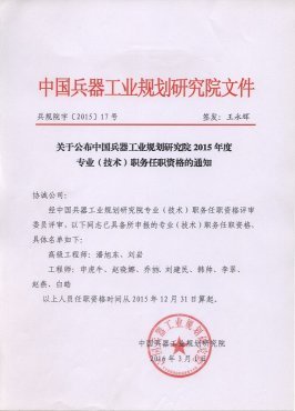 关于公司2015年度专业（技术）职务任职资格的通知