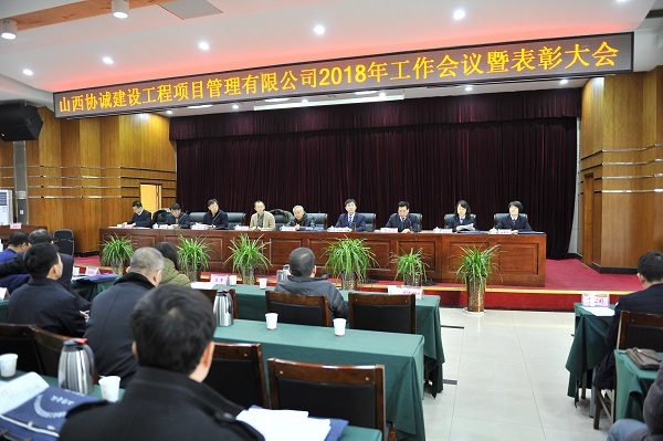 欧亿官方网页版2018年工作会议暨表彰大会在并召开