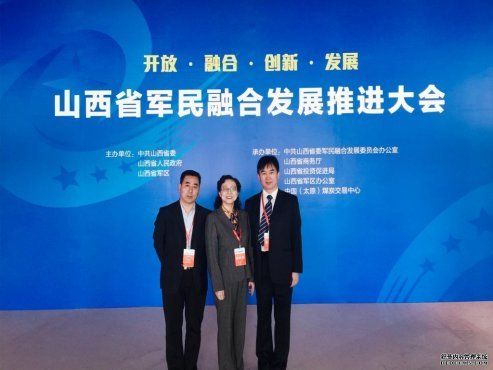 公司领导参加山西省军民融合科技成果交易洽谈会